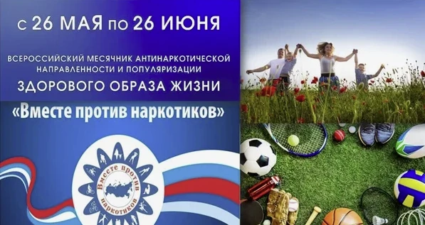 26 мая стартует Всероссийский месячник антинаркотической направленности